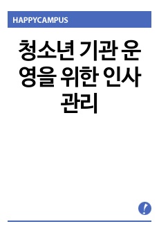 청소년 기관 운영을 위한 인사관리