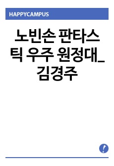 노빈손 판타스틱 우주 원정대_김경주