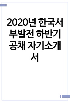2020년 한국서부발전 하반기 공채 자기소개서