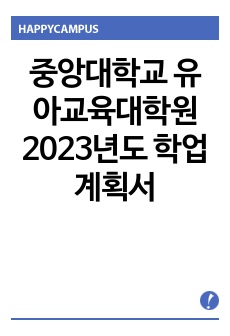 중앙대학교 유아교육대학원 2023년도 학업계획서