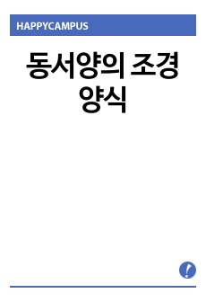 동서양의 조경양식