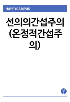 선의의간섭주의(온정적간섭주의)