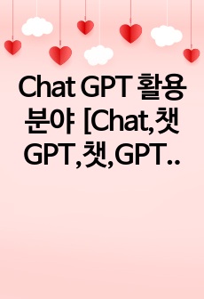 Chat GPT 활용분야 [Chat,챗GPT,챗,GPT,AI,OPEN AI]
