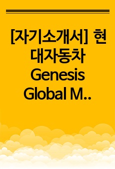 [자기소개서] 현대자동차 Genesis Global Marketing Project Management 채용 자소서