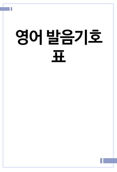 영어 발음기호표