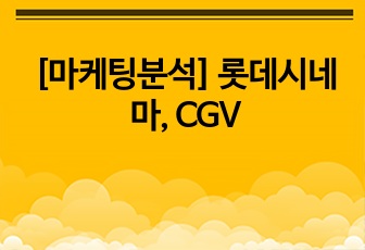 [마케팅분석] 롯데시네마, CGV