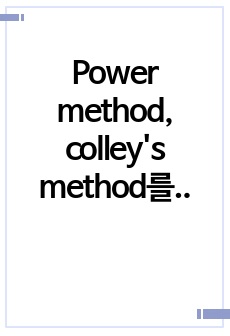 Power method, colley's method를 이용한 sports ranking 보고서 (선형대수학)(영재고생)