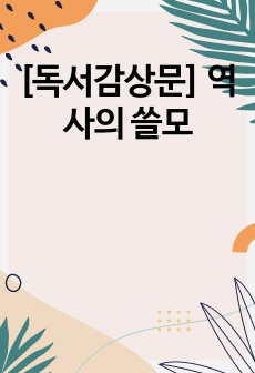 [독서감상문] 역사의 쓸모