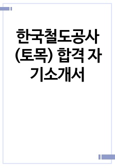 한국철도공사(토목) 합격 자기소개서