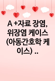 A +자료 장염, 위장염 케이스 (아동간호학 케이스) -  표지포함 19 P, 간호과정 1개, 출처 및 양식완벽