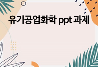 유기공업화학 ppt 과제