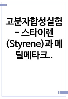 고분자합성실험 - 스타이렌(Styrene)과 메틸메타크릴레이트(MMA)의 공중합