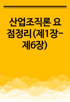 산업조직론 요점정리(제1장-제6장)