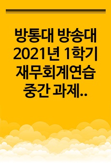 방통대 방송대 2021년 1학기 재무회계연습 중간 과제 문제풀이