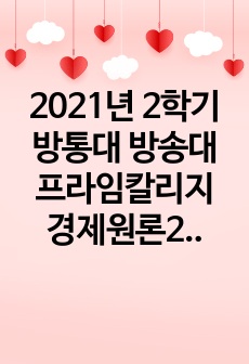 2021년 2학기 방통대 방송대 프라임칼리지 경제원론2 중간과제