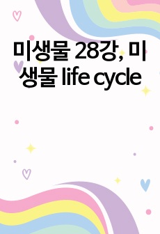 미생물 28강, 미생물 life cycle