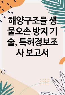 해양구조물 생물오손 방지 기술, 특허정보조사 보고서