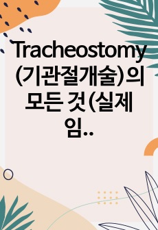Tracheostomy(기관절개술)의 모든 것(실제 임상 꿀팁!!)