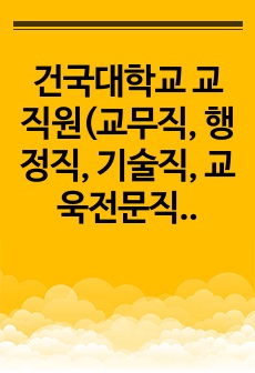 건국대학교 교직원(교무직, 행정직, 기술직, 교욱전문직)채용 면접기출문제 자소서작성 성공패턴 논술주제 인성검사 지원동기작성요령 적성검사