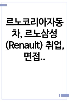 르노코리아자동차, 르노삼성(Renault) 취업, 면접 대비 비법서