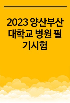 2023 양산부산대학교 병원 필기시험