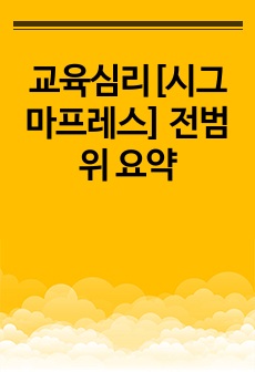 교육심리[시그마프레스] 전범위 요약