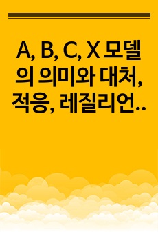 A, B, C, X 모델의 의미와 대처,적응, 레질리언스의 의미