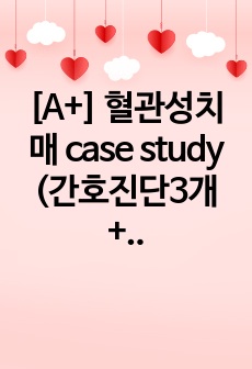 [A+] 혈관성치매 case study (간호진단3개+과정3개, 각종 검사, 느낀점 완벽!)