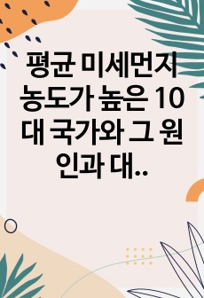 평균 미세먼지 농도가 높은 10대 국가와 그 원인과 대책