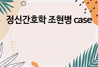 정신간호학 조현병 case