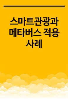 스마트관광과 메타버스 적용사례