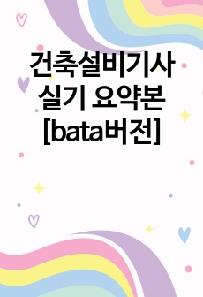 건축설비기사 실기 요약본[bata버전]