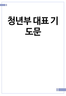 청년부 대표 기도문