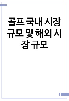 골프 국내 시장 규모 및 해외 시장 규모