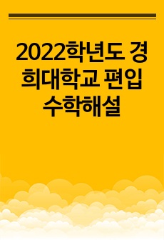 2022학년도 경희대학교 편입수학해설