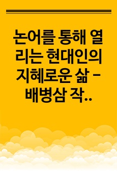 논어를 통해 열리는 현대인의 지혜로운 삶 - 배병삼 작가의 '논어 사람의 길을 열다'