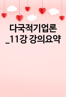 다국적기업론_11강 강의요약