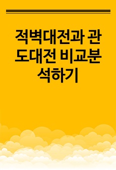 적벽대전과 관도대전 비교분석하기