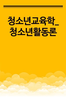 청소년교육학_청소년활동론