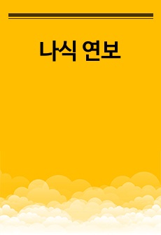 나식 연보