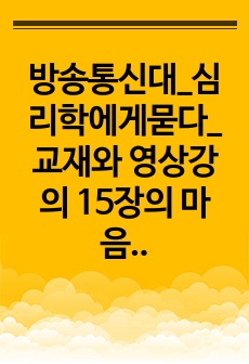 방송통신대_심리학에게묻다_교재와 영상강의 15장의 마음트레이닝을 참고하여 자신의 일상에 이러한 방법들을 적용해 본 후 그 중 3가지 방법을 적용한 내용과 결과를 구체적으로 제시하고 느낀점 또는 배운점을 쓰시오