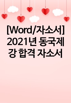 [Word/자소서] 2021년 동국제강 합격 자소서