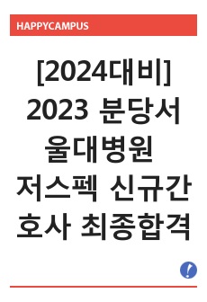 [2024대비] 2023 분당서울대병원 저스펙 최종합격자의 자소서+AI+면접 대비자료 (합격인증O)