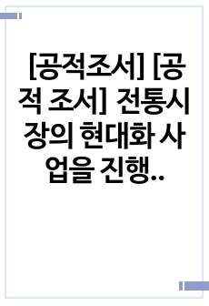 [공적조서][공적 조서] 전통시장의 현대화 사업을 진행하면서 큰 공적을 세운 상인회장에 관한 공적조서 예시문입니다. 일반인 공적조서 작성은 무에서 유를 창조해야 하므로 매우 어렵습니다. 따라서 본 예시문을 참고하시면..