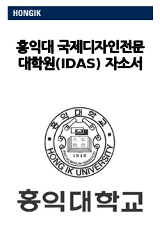 홍익대학교 국제디자인전문대학원(IDAS 아이다스) 디지털미디어디자인 합격 자소서(영어) / 면접 질문, 면접 팁