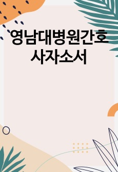 영남대병원간호사자소서