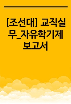 [조선대] 교직실무_자유학기제 보고서