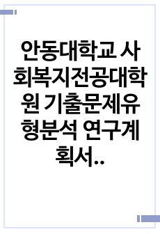 안동대학교 사회복지전공대학원 기출문제유형분석 연구계획서 자소서작성성공패턴  면접문제 필기시험 논술주제 지원동기작성요령