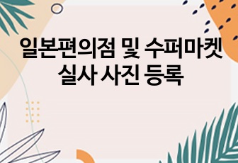 일본편의점 및 수퍼마켓 실사 사진 등록