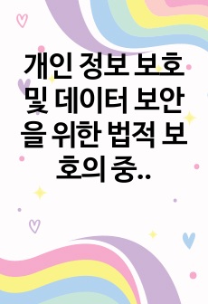 개인 정보 보호 및 데이터 보안을 위한 법적 보호의 중요성